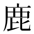 鹿 字|鹿（汉语文字）